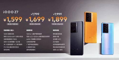 1599 元起！iQOO Z7 正式发布：千元机普及 120W 快充