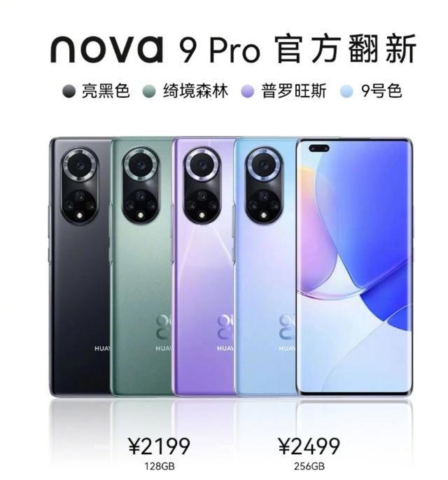 华为 nova 9 Pro 官翻机今天正式开售：2199 元、一年质保