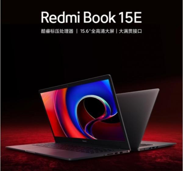 Redmi 正式推出首款商用笔记本 Redmi Book 15E