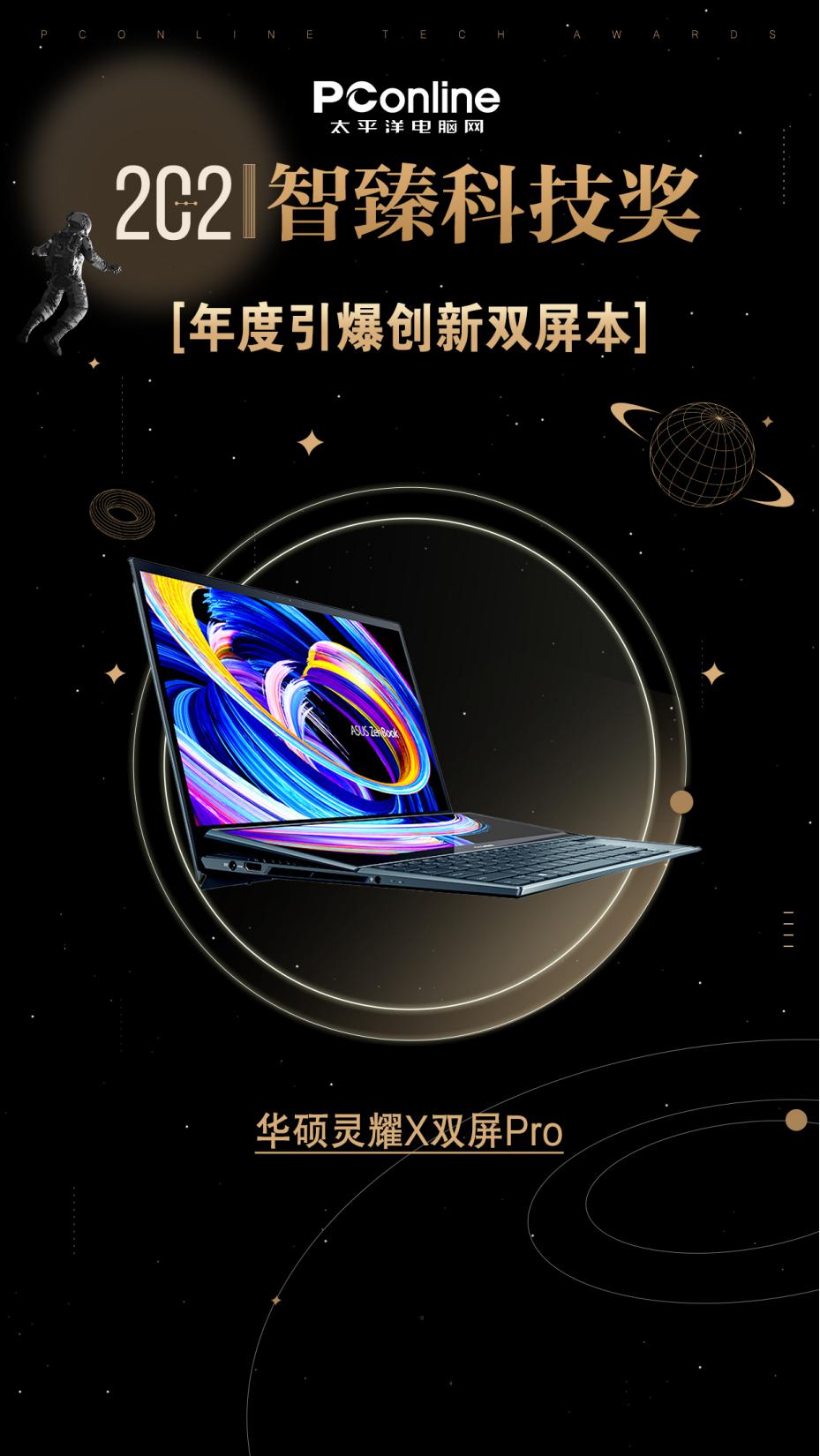 PConline 2021 智臻科技奖《年度引爆创新双屏本》：华硕灵耀 X 双屏 Pro