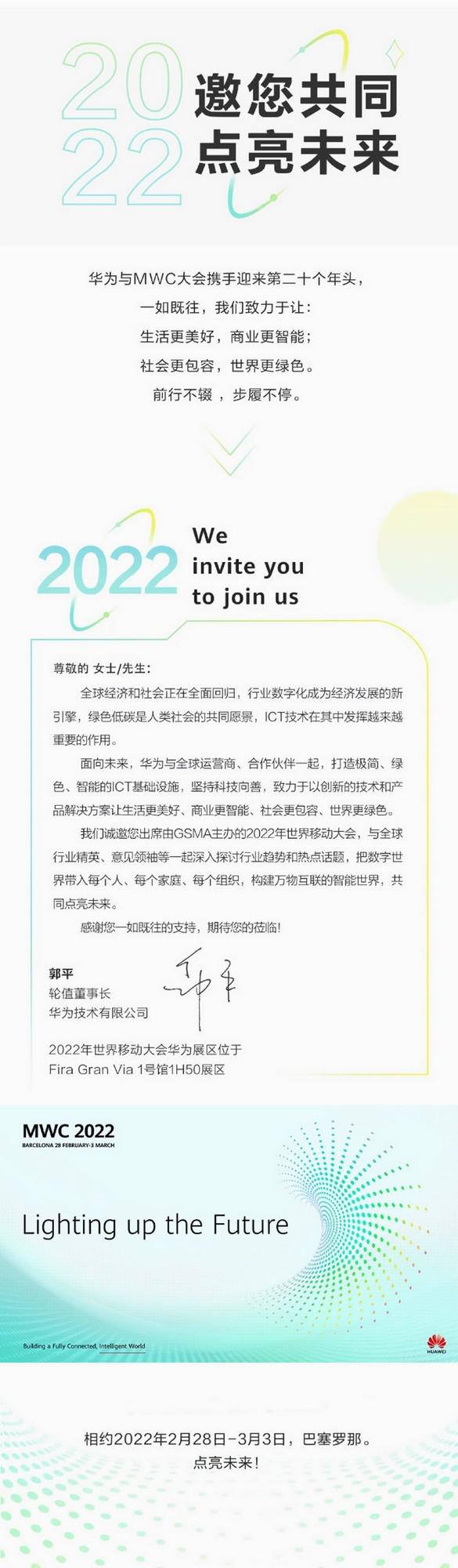  华为将参加 MWC 2022 世界移动通信大会 