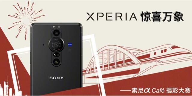  最高奖品为 Xperia PRO-I 手机 首届索尼 Xperia 手机摄影大赛开启啦 