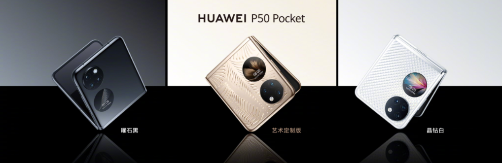 华为手机最新型号（华为 P50 Pocket 折叠屏手机正式发布，无缘麒麟 9000 售价 8988 元起）