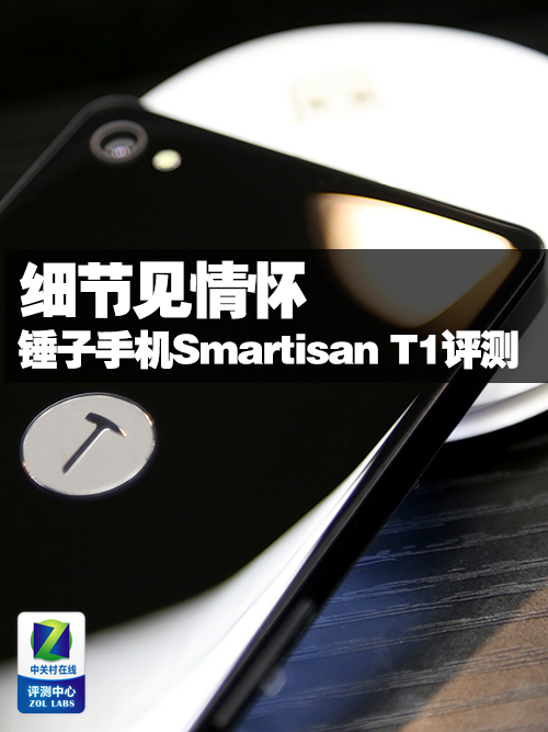 锤子手机评测（细节见情怀 锤子手机Smartisan T1评测）
