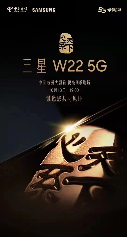 三星 w699（官宣！10月13日19:00三星W22 5G将在杭州大剧院发布）
