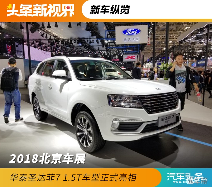 华泰汽车圣达菲（2018北京车展 华泰圣达菲7 1.5T/EV520发布）