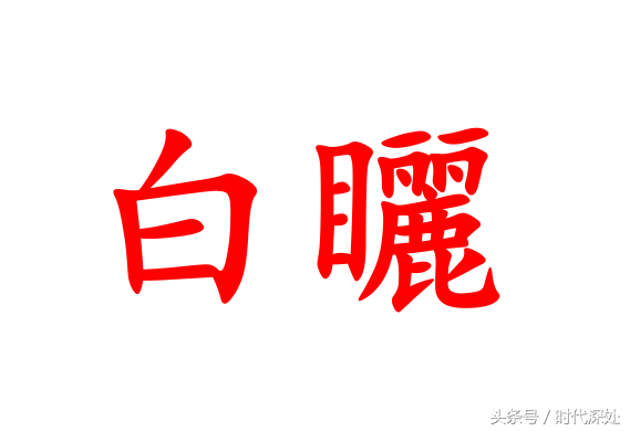饕餮怎么读音是什么意思（9个很少见到的汉字，原来是神兽的名字）
