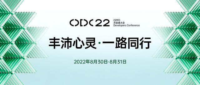 丰沛心灵一路同行 OPPO 开发者大会 8 月 30 日召开