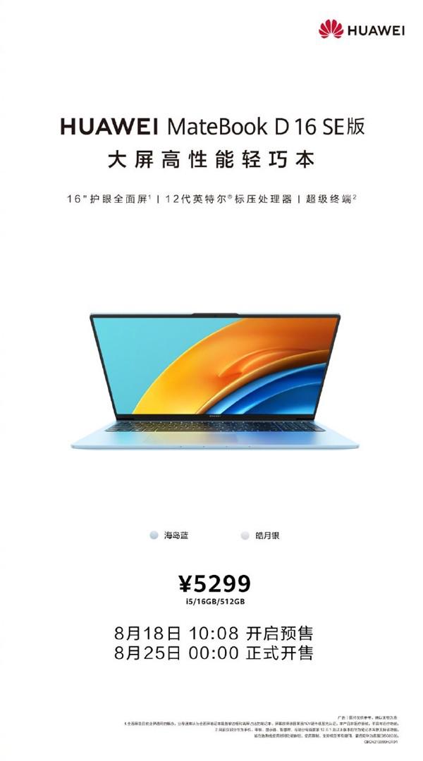 华为新笔记本 MateBook D 16 SE 开启预售：5299 元！