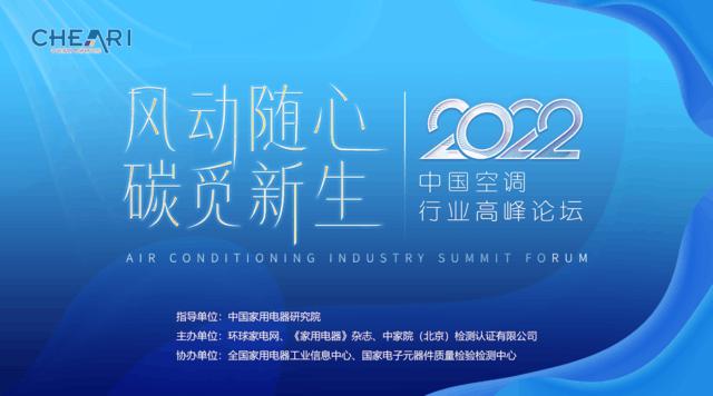 风动随心 · 碳觅新生：“ 2022 年中国空调行业高峰论坛”成功召开