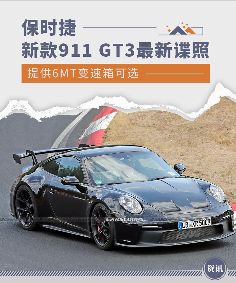 提供 6MT 变速箱可选 新款保时捷 911 GT3 最新谍照