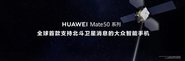 华为正式推出 Mate50 系列手机，搭载鸿蒙 3.0，支持卫星通信