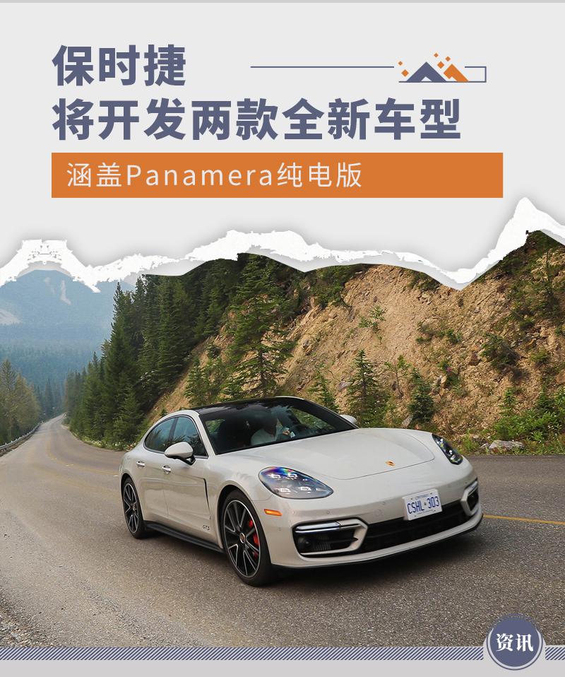 含 Panamera 纯电版 保时捷正在开发两款全新车型