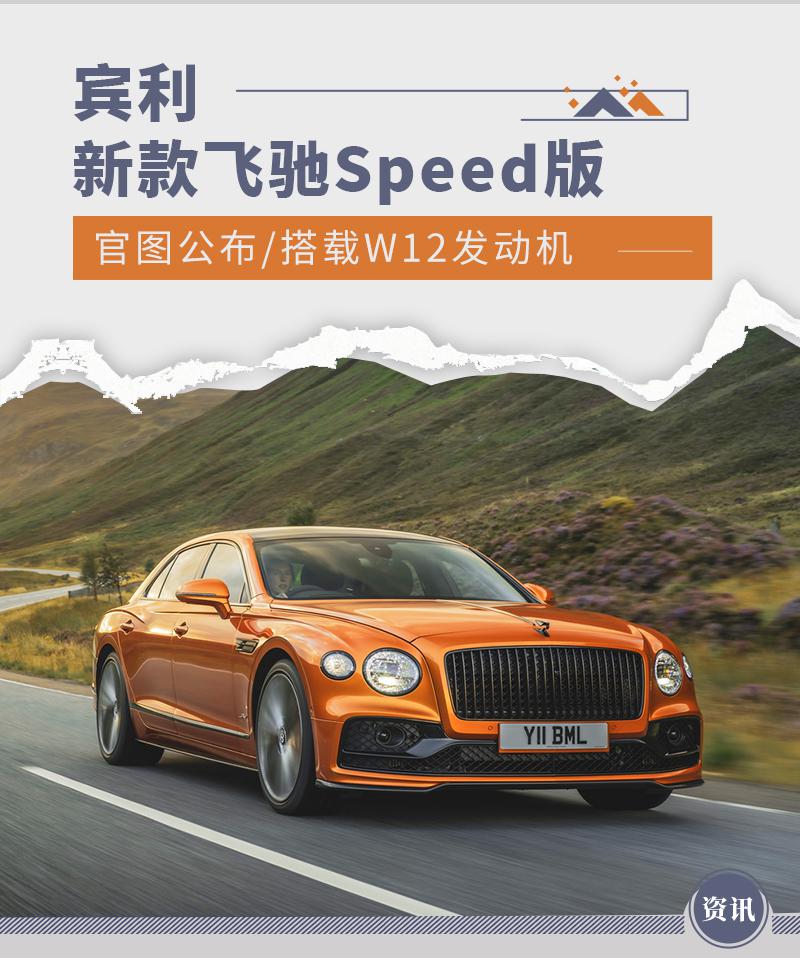 搭载 W12 发动机 宾利新款飞驰 Speed 版官图公布