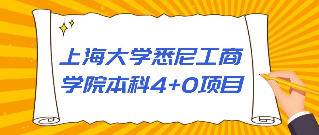 自主招生条件（2022年上海大学4+0本科学费，考试内容录取标准，自主招生条件）