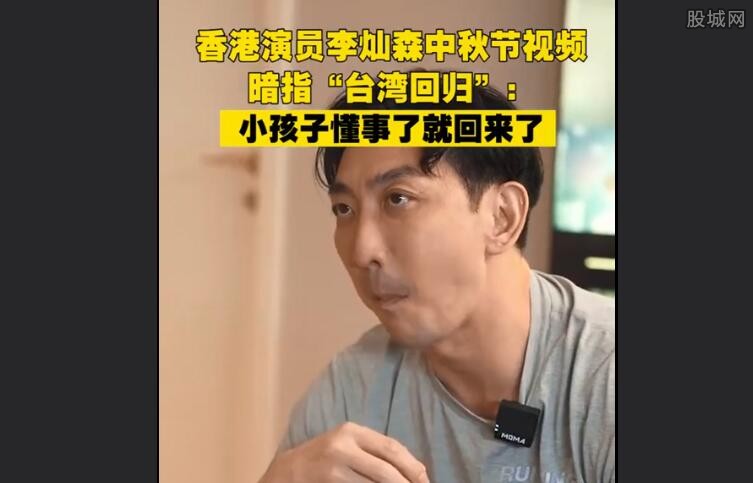 香港演员中秋节视频暗指台湾回归（李灿森国籍哪里的）