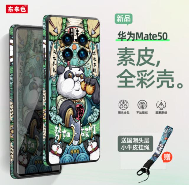 东来也国潮定制：华为 Mate 50 手机壳 65 元闪购！