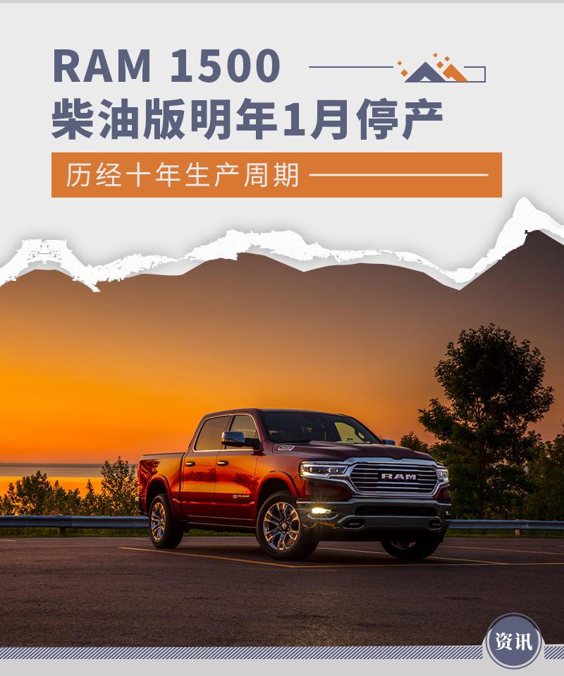 历经十年生产周期 RAM 1500 柴油版明年 1 月停产