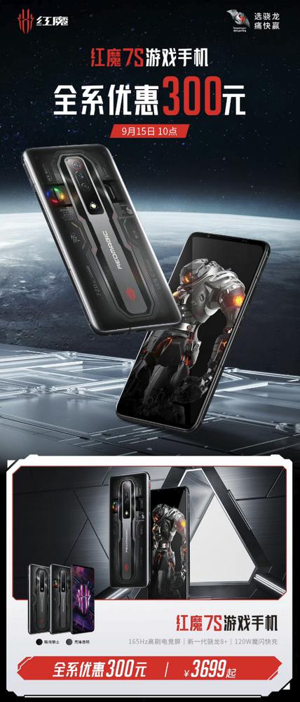 红魔 7S 游戏手机全系优惠 300 元 明日上午全平台开售