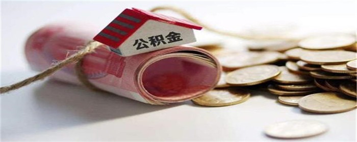 徐州公积金贷款政策2022（公积金贷款的好处有哪些）