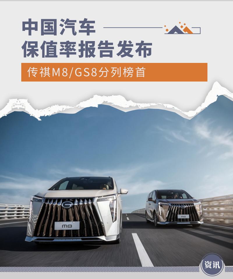 传祺 M8/GS8 分列榜首 中国汽车保值率报告发布