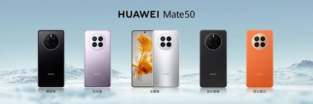 华为 Mate 50 开售：全新 XMAGE 影像 + 昆仑玻璃 + 北斗卫星 4999 元起！