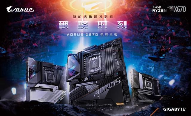 技嘉发布 AMD X670 系列主板 首波阵容涵盖高阶电竞与主流机种