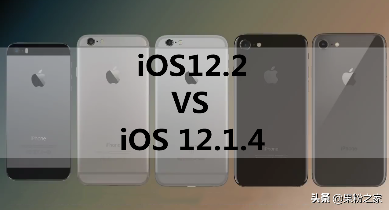 ios12 1 2（iOS 12.2 VS iOS 12.1.4续航/速度评测，这下没理由不升级了~）