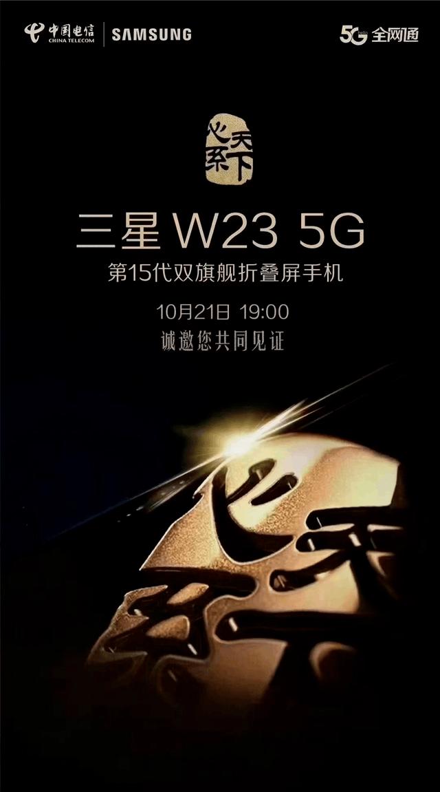 三星最贵旗舰官宣 心系天下 W23 10 月 21 日发布