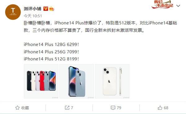 iPhone 14 Plus 价格崩溃 发布四天暴跌 1500 元