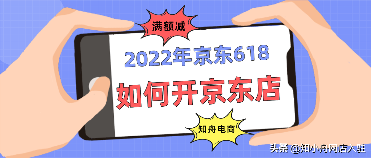 京东商城电话号码（京东入驻开店流程资质，2022年京东618满减规则）