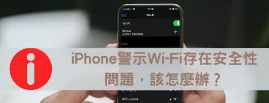 家里wifi提示安全风险（刚刚连上网，iPhone跳出这个提醒，可能你的微信账号有风险？）