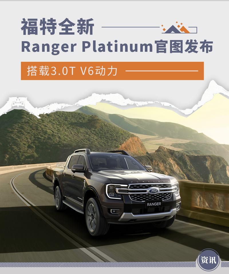 搭载 3.0T V6 动力 福特 Ranger Platinum 官图发布