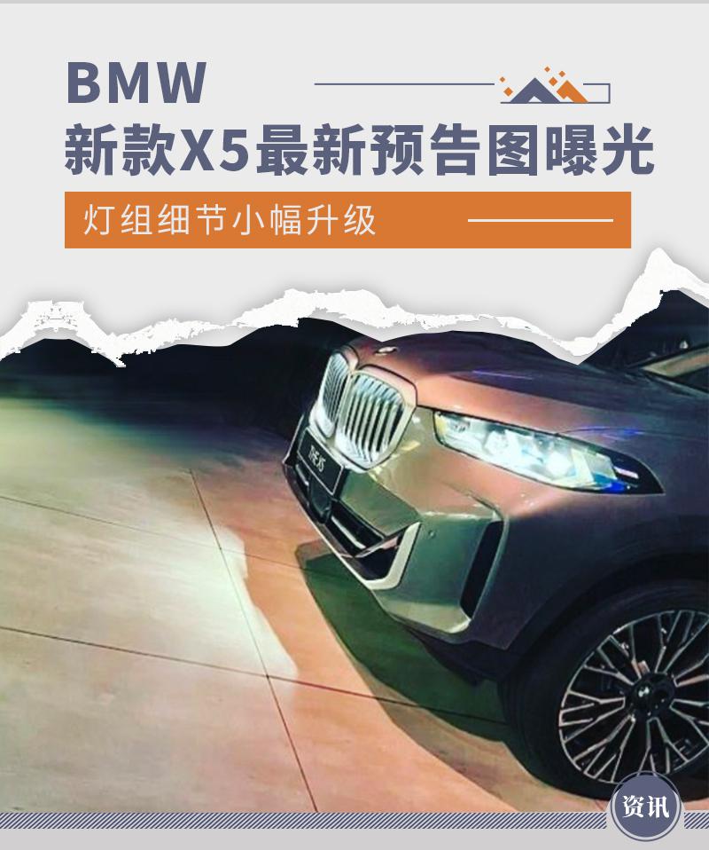 升级可发光格栅 新款 BMW X5 最新预告图曝光