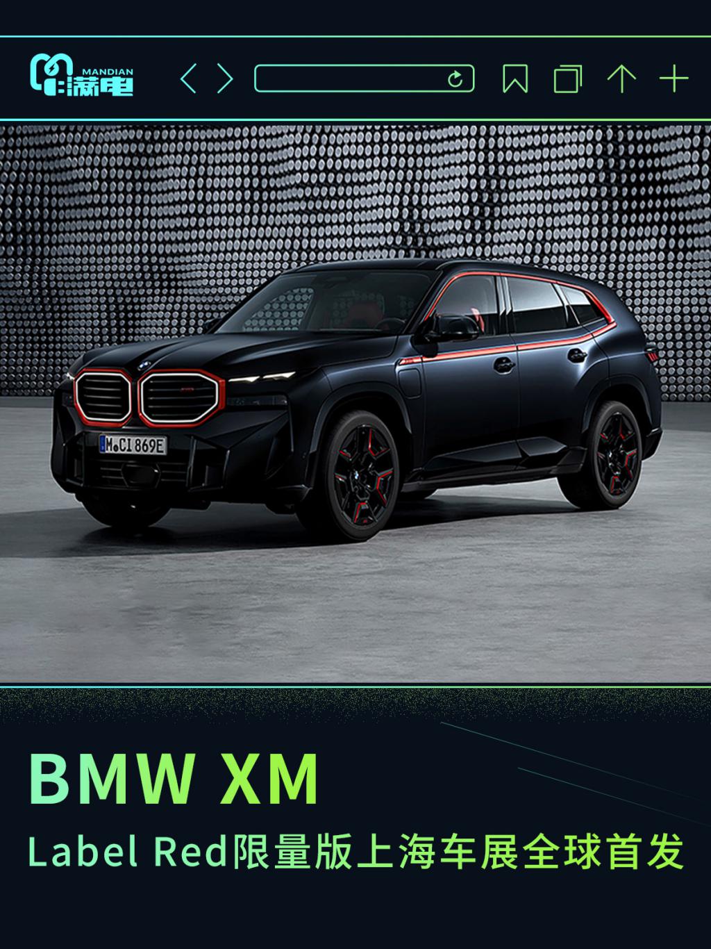 BMW XM Label Red 限量版上海车展迎来亮相